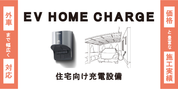 EVコンセントの設置は豊富な施工実績・外車EVコンセントの設置まで幅広く対応しています。