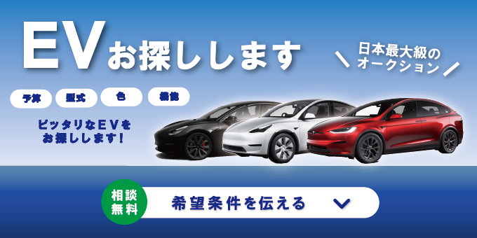 あなたにピッタリの電気自動車（EV）お探しします！