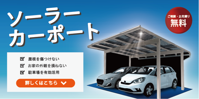 日栄インテック製ソーラーカーポートの設置なら有限会社 福田電子/EVパークにお任せください！