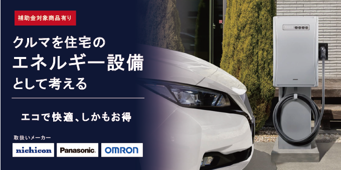 V2H・V2X・トライブリットシステムの設置は有限会社 福田電子/EVパークにお任せください！