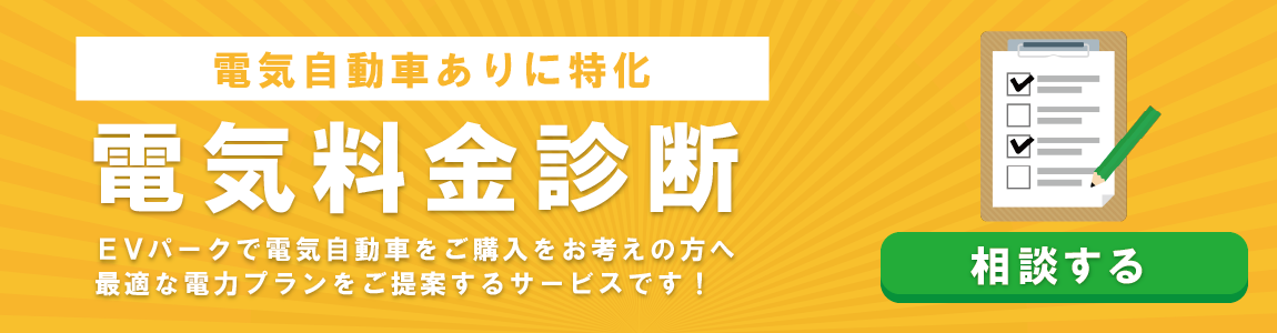 EVパークで電気自動車の購入をお考えの方へ、最適な電力プランをご提案する電気料金診断を実施しています【電気自動車ありに特化】
