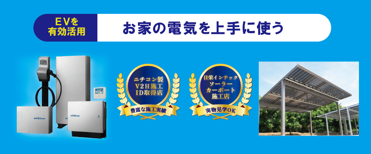 V2H・ソーラーカーポートでEVを有効活用・お家電気を上手に使う