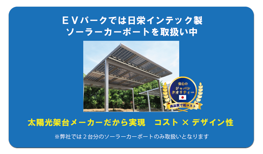 ソーラーカーポートの設置なら福田電子/EVパークにお任せ下さい。