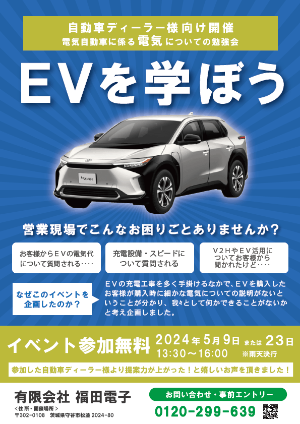 2024年5月23日開催 EVを学ぼうイベント詳細