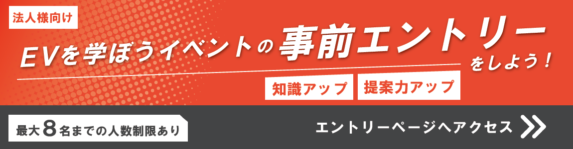 EVを学ぼうイベントへのご参加お待ちしています。