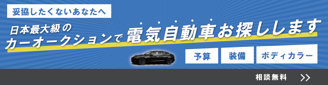 妥協したくないあなたへ日本最大級のカーオークションで電気自動車お探しします！相談無料ですのでお気軽にEVパークまでお問い合わせ下さい！